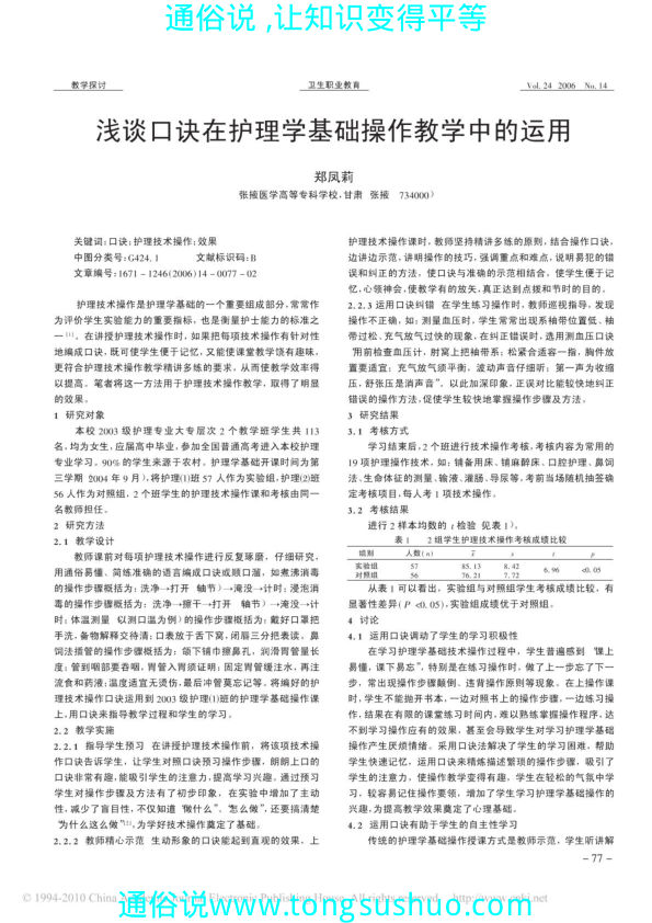 浅谈口诀在护理学基础操作教学中的运用
