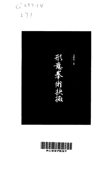 形意拳术抉微_11113155