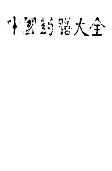 中国药膳大全_10094099