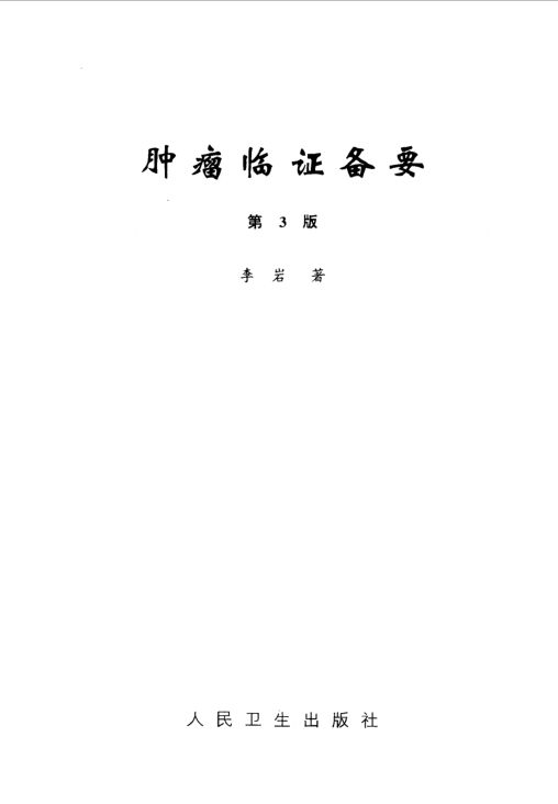 肿瘤临证备要_10532616