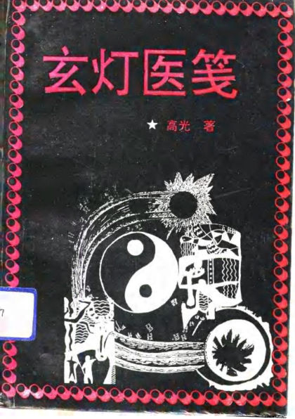 玄灯医笺_10798491