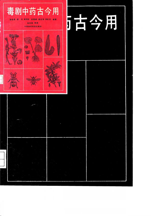 毒剧中药古今用_10034364