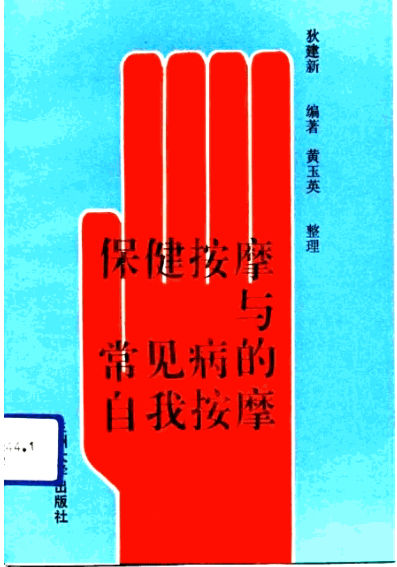 保健按摩与常见病的自我按摩