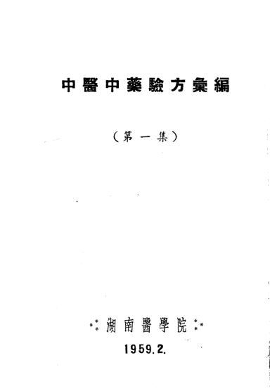 中医中药验方汇编第1集_11242915