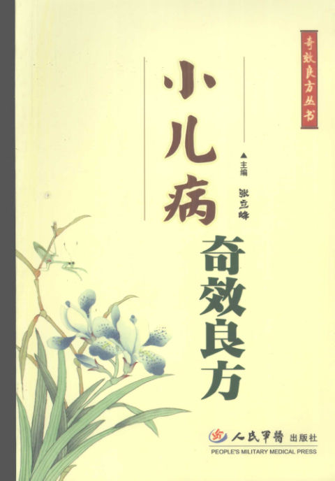 11945475_小儿病奇效良方