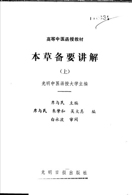 本草备要讲解上_10312831