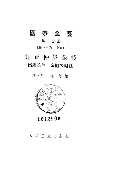 医宗金鉴第一分册（卷1-卷25）订正仲景全书伤寒论注金匮要略注_10226397