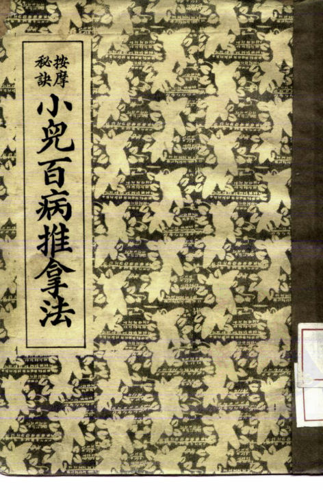 按摩秘诀小儿百病推拿法_10226982