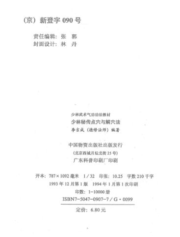 少林秘传点穴与解穴法_13973549