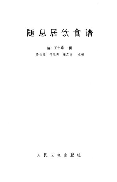 随息居饮食谱_10387728