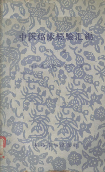 中医临床经验汇编第2辑_12057048