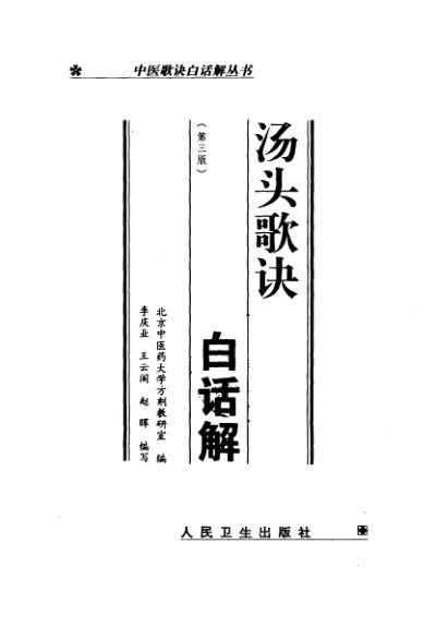 汤头歌诀白话解_10461143