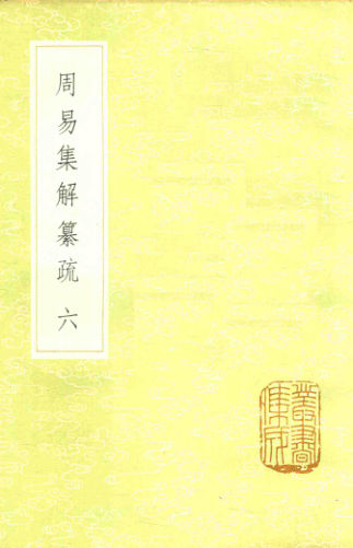 26周易集解纂疏六_13985253