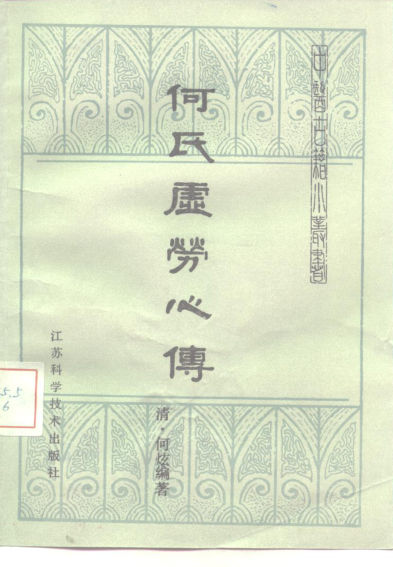 何氏虚劳心传_10228197