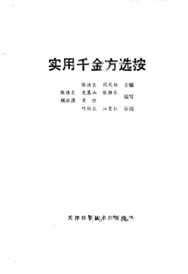 10265029_实用千金方选按