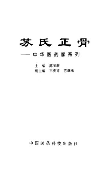 苏氏正骨_10386896