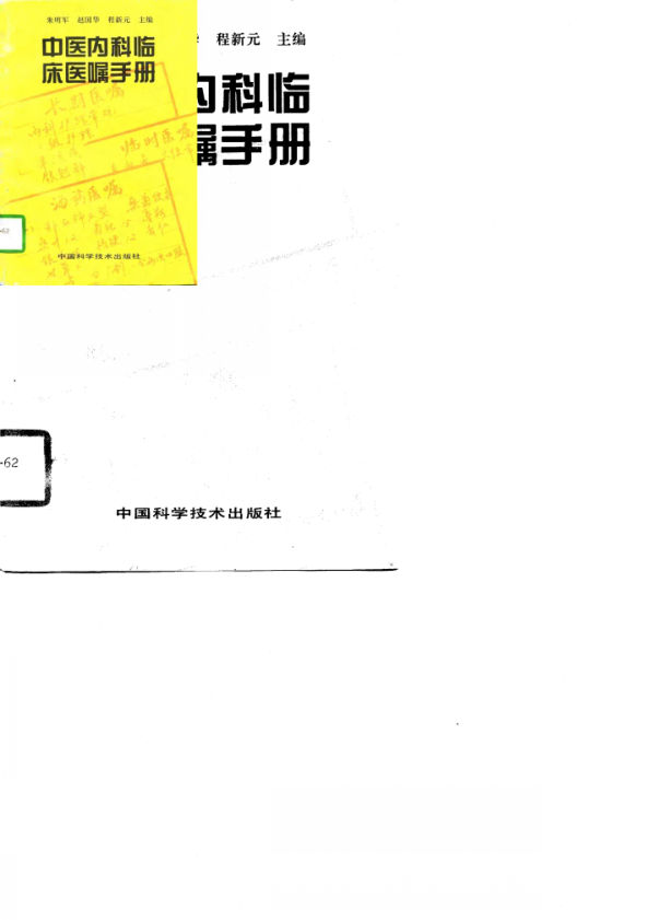 中医内科临床医嘱手册_10699257