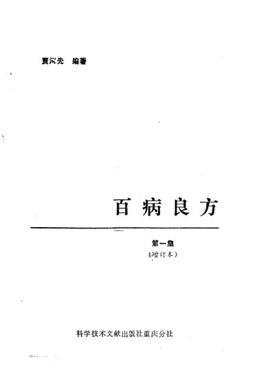 百病良方第1集_10297969