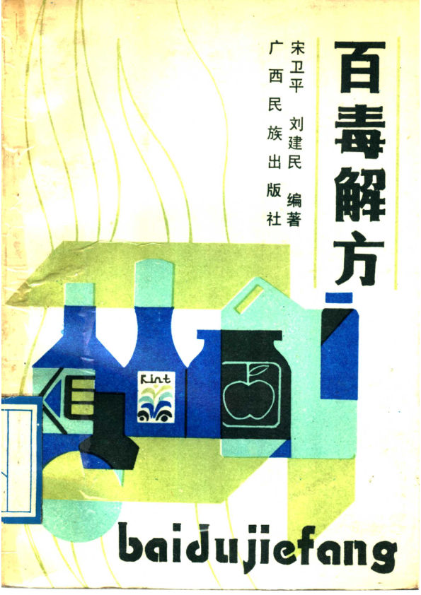 百毒解方11500873