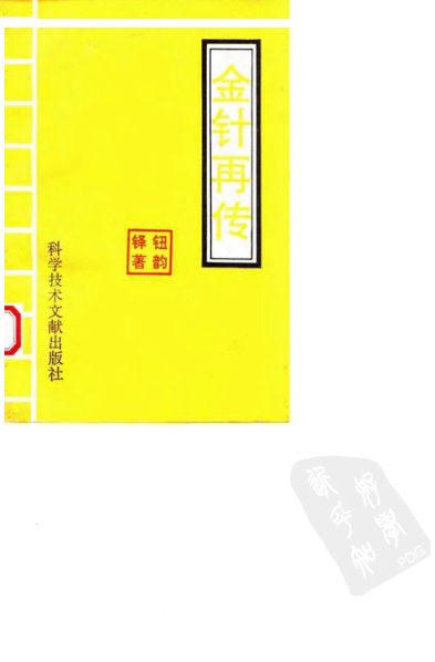 金针再传_10058388