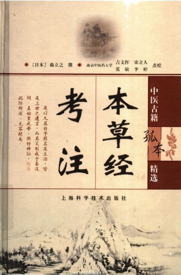 本草经考注_打印