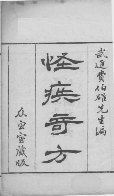 55怪疾奇方86_12499249