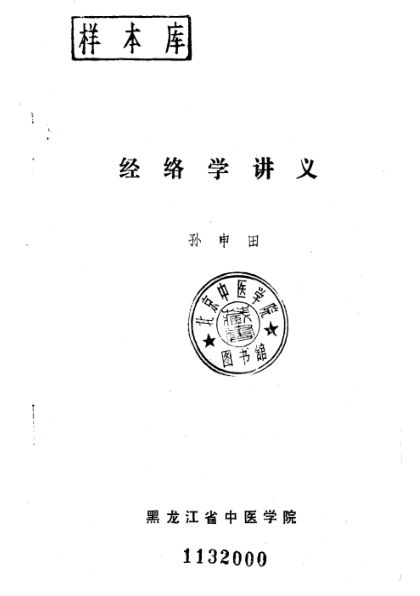 经络学讲义_10226045