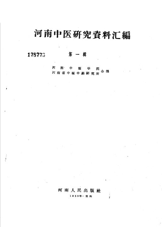 河南中医研究资料汇编第1辑11773514