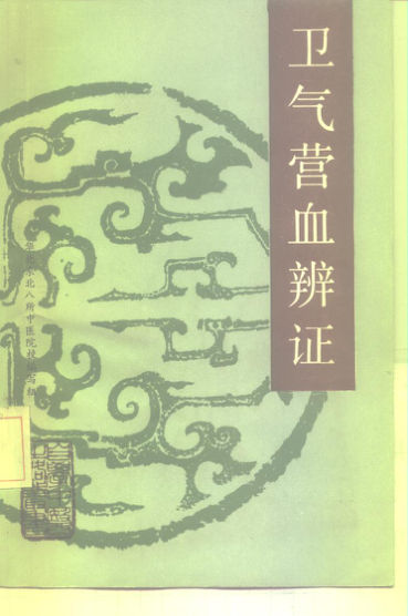 卫气营血辨证_10226336