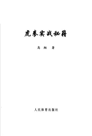 虎拳实战秘籍_11362922