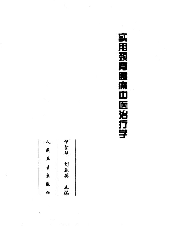 实用颈背腰痛中医治疗学_10031616