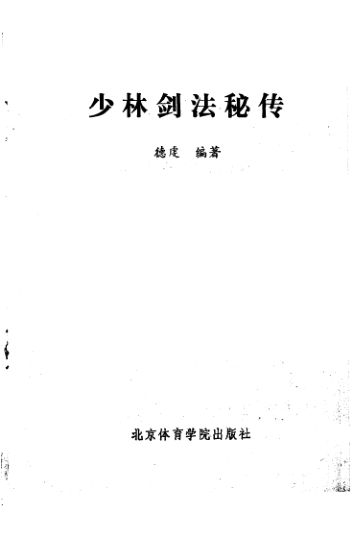少林剑法秘传_10827437
