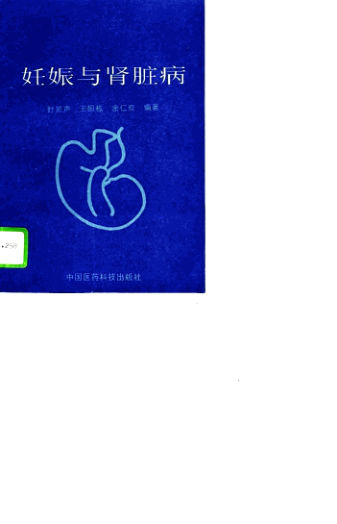 妊娠与肾脏病_10815445