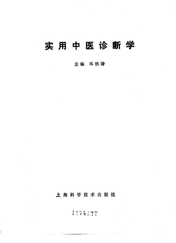 实用中医诊断学_10226348