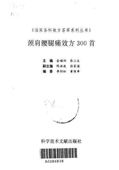 颈肩腰腿痛效方300首_10033086