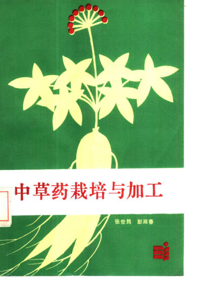 中草药栽培与加工10444482