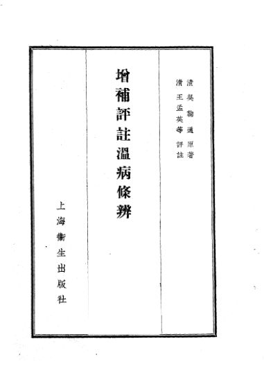 增补评注温病条辨10228603