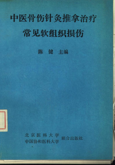 中医骨伤针灸推拿治疗常见软组织损伤_10539429