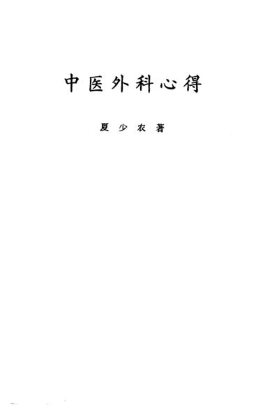 中医外科心得_10537135