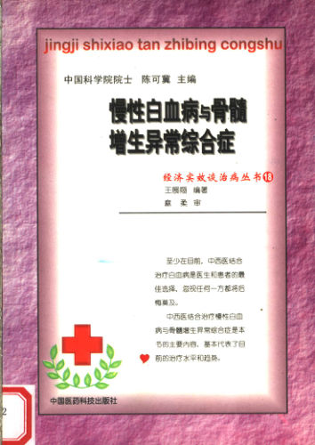 11908472_慢白血病与骨髓增生异常综合症陈可冀主编王展翔编中国医药科技出版社2000年04月第1版P284