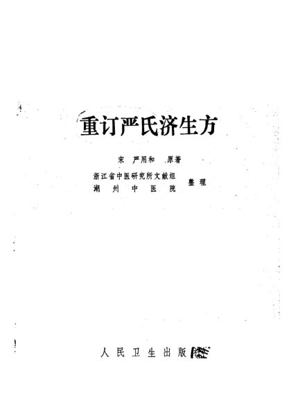 重订严氏济生方_10264548