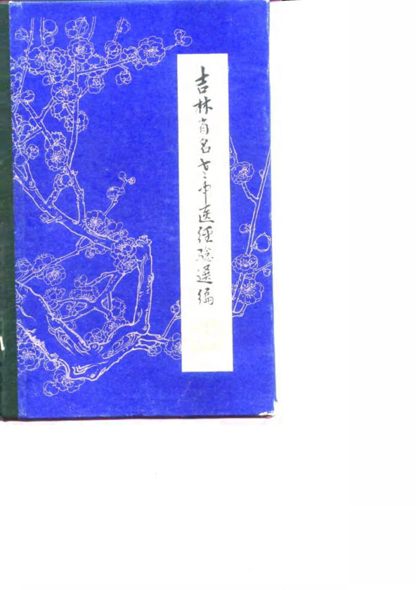 吉林省老中医经验选编_10786506