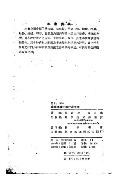 痔疮痔瘘中医疗法手册_11193082