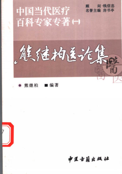 熊继柏医论集_11543564