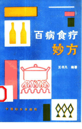 百病食疗妙方_10387833