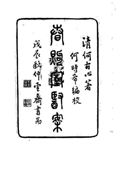 春煦室医案_10387260