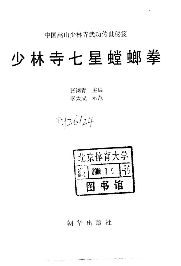 少林寺七星螳螂拳_10063354