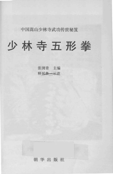 中国嵩山少林寺武功传世秘笈少林寺五形拳13641392