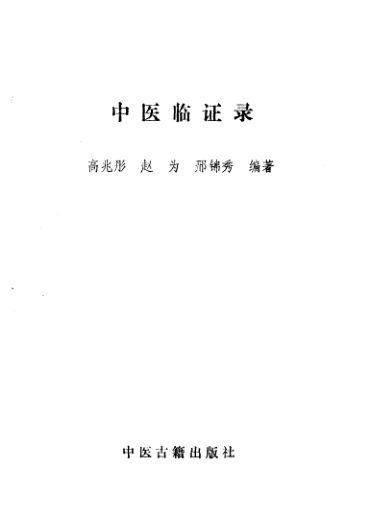 中医临证录_10059206