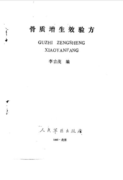 骨质增生效验方_10034287